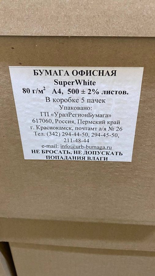 Бумага УРБ superwhite A4 80гр., 500 листов - 1 пачка